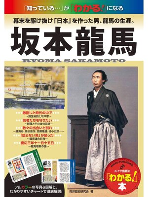 cover image of 坂本龍馬 : 幕末を駆け抜け「日本」を作った男、龍馬の生涯。